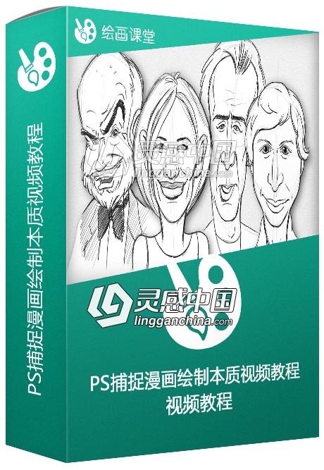 Photoshop捕捉漫画绘制本质视频教程Capturing the Essence of Caricatures  灵感中国网 www.lingganchina.com