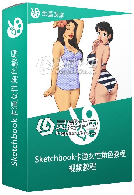 Sketchbook卡通女性角色设计视频教程 Designing Pinups with PaintTool Sai  灵感中国网 www.lingganchina.com