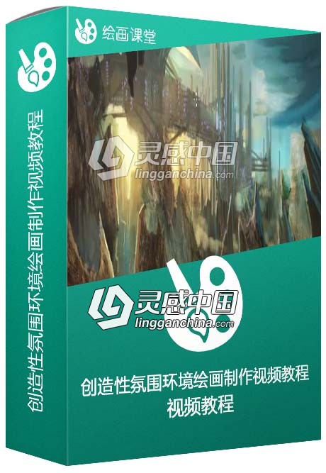 创造性氛围环境绘画制作视频教程  灵感中国网 www.lingganchina.com