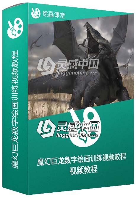 PS魔幻巨龙数字绘画训练视频教程  灵感中国网 www.lingganchina.com