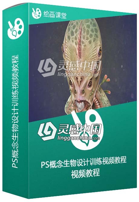 PS概念生物设计训练视频教程 Creature Design in Adobe Photoshop  灵感中国网 www.lingganchina.com