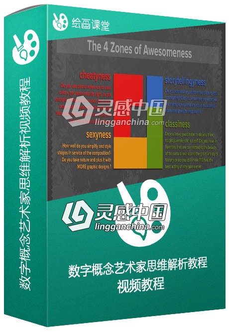 数字概念艺术家思维解析视频教程  灵感中国网 www.lingganchina.com