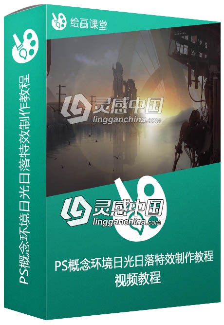 PS概念环境日光日落特效制作视频教程  灵感中国网 www.lingganchina.com