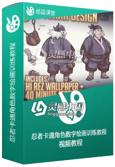 忍者卡通角色数字绘画训练视频教程  灵感中国网 www.lingganchina.com