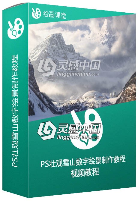 PS壮观雪山数字绘景制作训练视频教程  灵感中国网 www.lingganchina.com