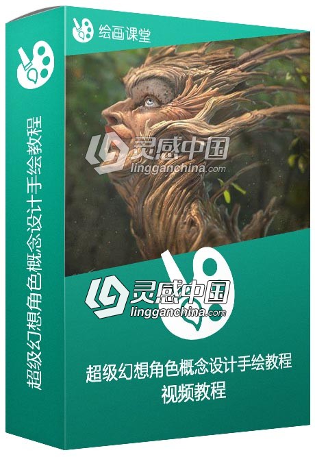 超级幻想角色概念设计手绘训练视频教程  灵感中国网 www.lingganchina.com