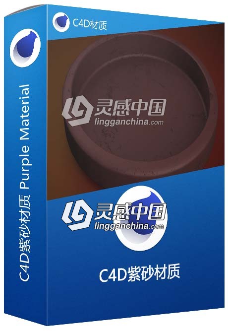 C4D紫砂材质 Purple Material C4D材质  灵感中国网 www.lingganchina.com