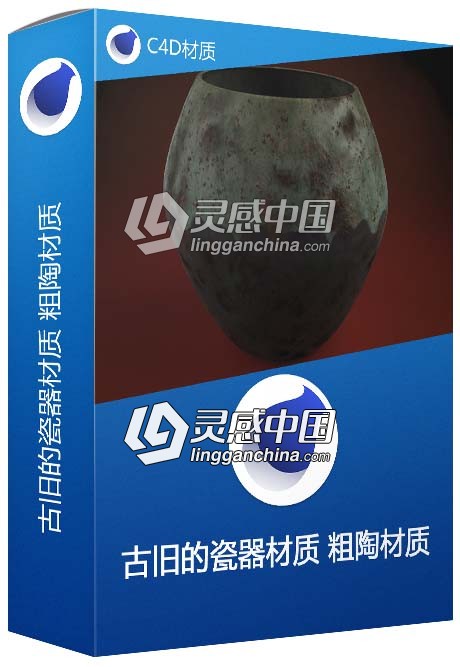 C4D古旧的瓷器材质 粗陶材质 C4D材质  灵感中国网 www.lingganchina.com