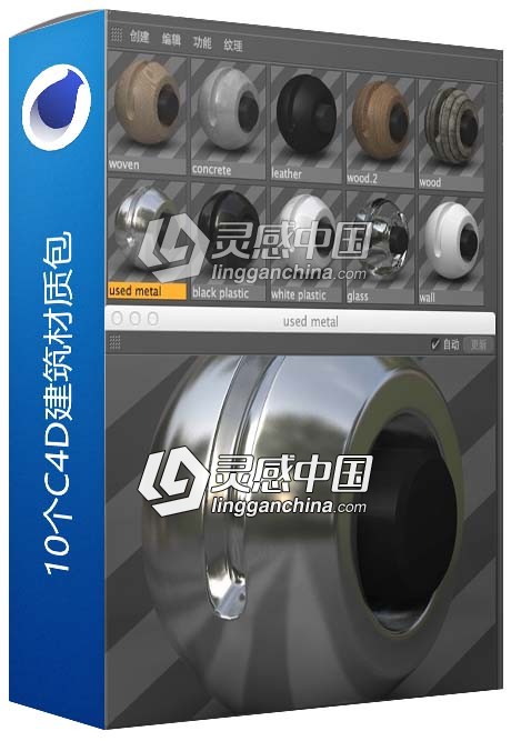 10个C4D建筑材质包 architecture material pack C4D材质  灵感中国网 www.lingganchina.com