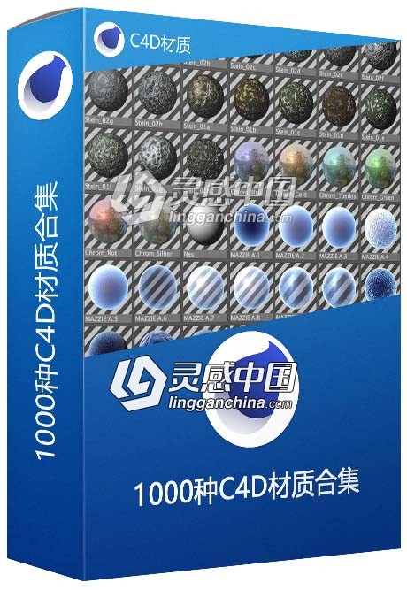 1000种C4D材质合集 C4D材质  灵感中国网 www.lingganchina.com