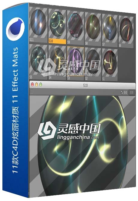 11款C4D炫丽材质 11 Effect Mats C4D材质  灵感中国网 www.lingganchina.com