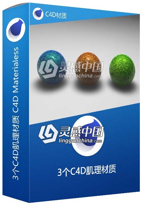 3个C4D肌理材质 C4D Materiales C4D材质  灵感中国网 www.lingganchina.com