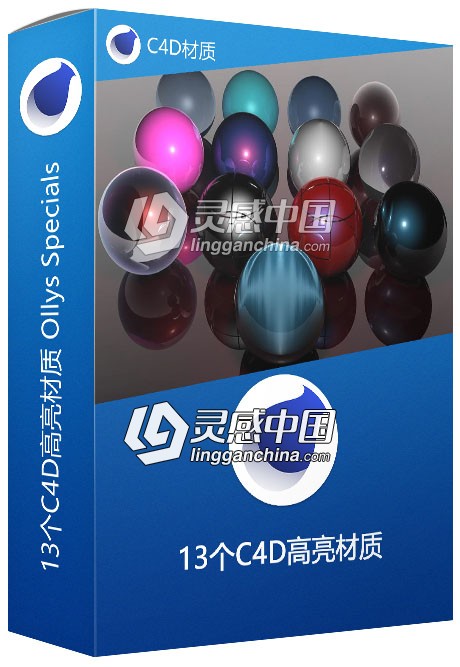 13个C4D高亮材质 Ollys Specials C4D材质  灵感中国网 www.lingganchina.com