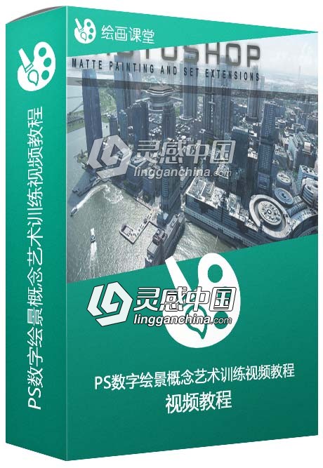 PS数字绘景概念艺术训练视频教程  灵感中国网 www.lingganchina.com