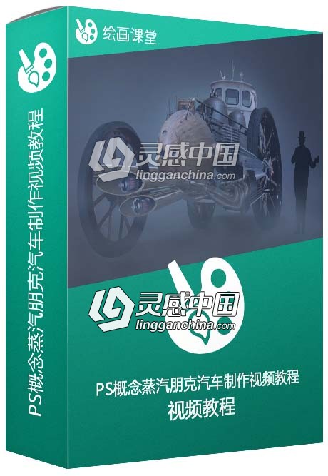 PS概念蒸汽朋克汽车制作视频教程  灵感中国网 www.lingganchina.com