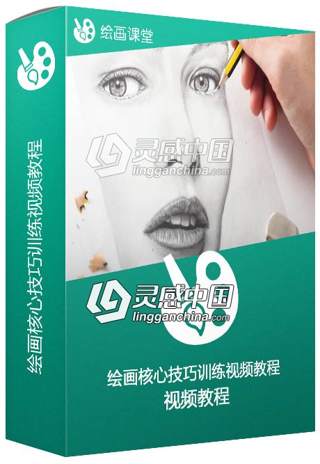 绘画核心技巧训练视频教程 Udemy The Secrets to Drawing  灵感中国网 www.lingganchina.com