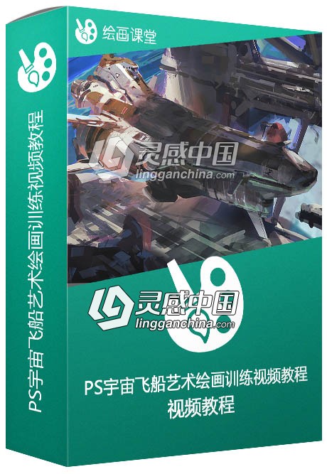 PS宇宙飞船艺术绘画训练视频教程 Spaceship painting Tutorial  灵感中国网 www.lingganchina.com