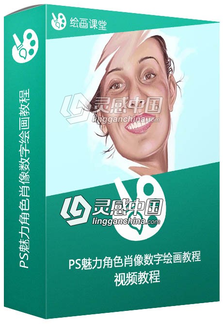 PS魅力角色肖像数字绘画训练视频教程  灵感中国网 www.lingganchina.com