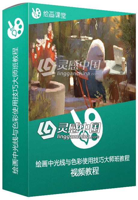 绘画中光线与色彩使用技巧大师班视频教程  灵感中国网 www.lingganchina.com