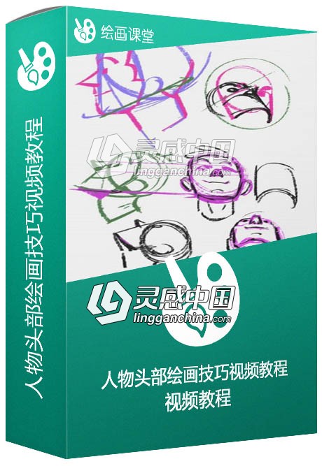 人物头部绘画技巧视频教程 Head drawing for animation  灵感中国网 www.lingganchina.com