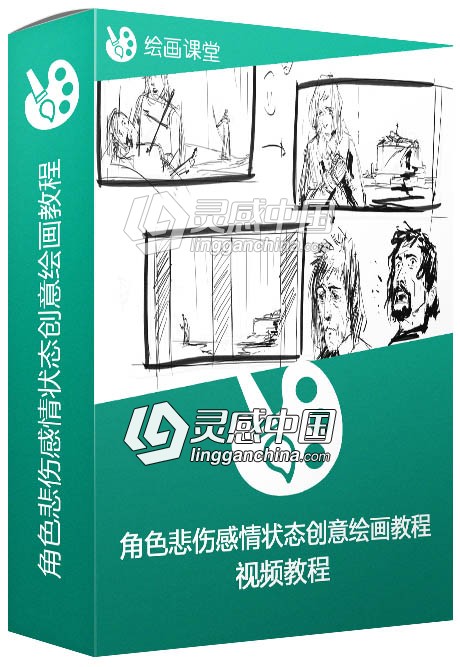 角色悲伤感情状态创意绘画视频教程  灵感中国网 www.lingganchina.com