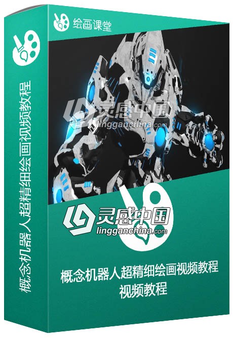 概念机器人超精细绘画视频教程 Learn to draw Mechs Photoshop  灵感中国网 www.lingganchina.com