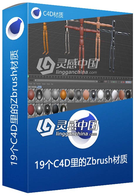 19个C4D里的Zbrush材质 Zbrush Materials For cinema4d C4D材质  灵感中国网 www.lingganchina.com