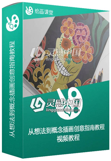 从想法到概念插画创意指南视频教程  灵感中国网 www.lingganchina.com