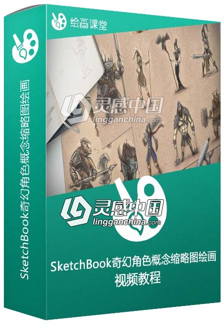 SketchBook奇幻角色概念缩略图绘画视频教程  灵感中国网 www.lingganchina.com