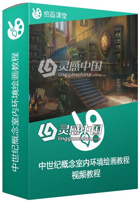 中世纪概念室内环境绘画训练视频教程  灵感中国网 www.lingganchina.com