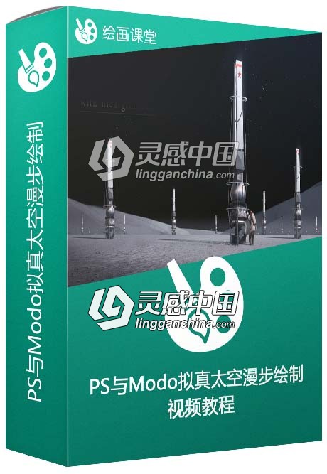 PS与Modo拟真太空漫步绘制训练视频教程  灵感中国网 www.lingganchina.com