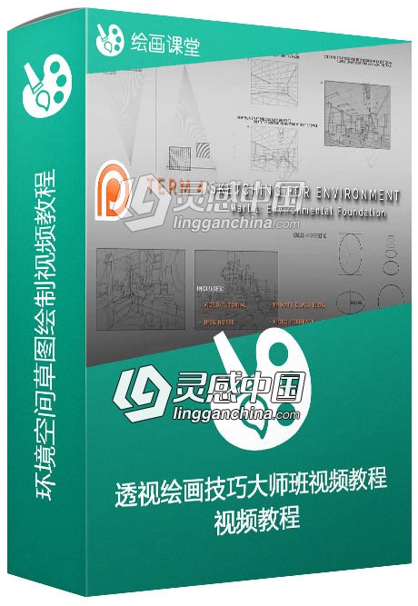 环境空间草图绘制训练视频教程  灵感中国网 www.lingganchina.com