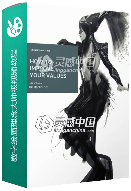 数字绘画理念大师级训练视频教程Gumroad How to Improve your Values  灵感中国网 www.lingganchina.com