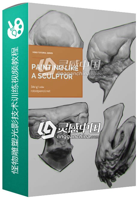 怪物雕塑光影技术训练视频教程 Painting Like a Sculptor  灵感中国网 www.lingganchina.com