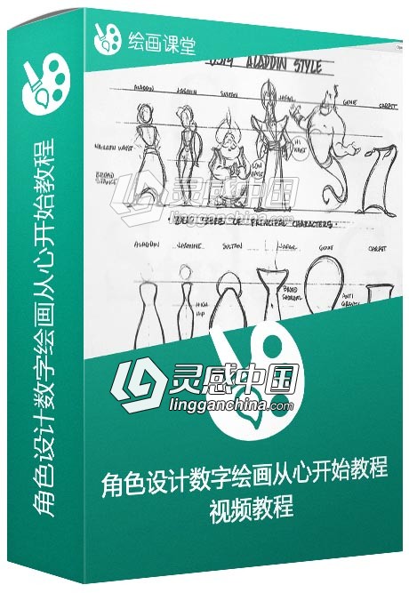 角色设计数字绘画从心开始视频教程  灵感中国网 www.lingganchina.com