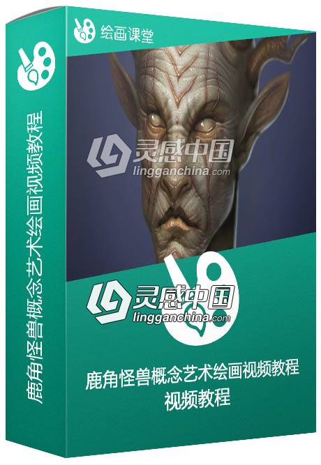 鹿角怪兽概念艺术绘画视频教程  灵感中国网 www.lingganchina.com