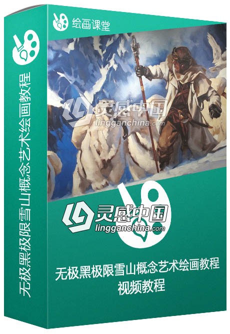 无极黑极限雪山概念艺术绘画视频教程  灵感中国网 www.lingganchina.com