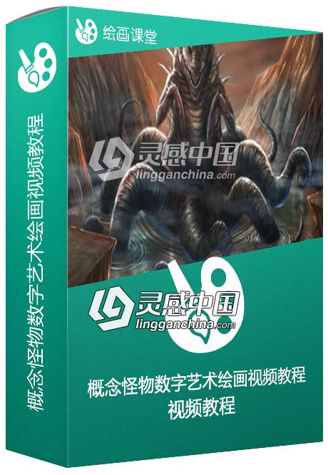 概念怪物数字艺术绘画训练视频教程  灵感中国网 www.lingganchina.com