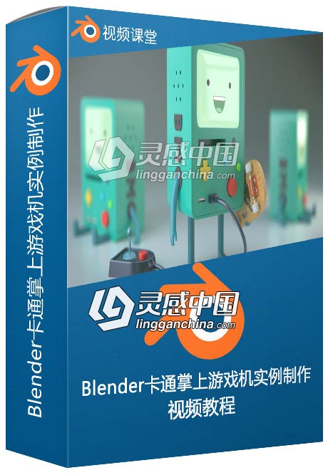 Blender卡通掌上游戏机实例制作视频教程  灵感中国网 www.lingganchina.com