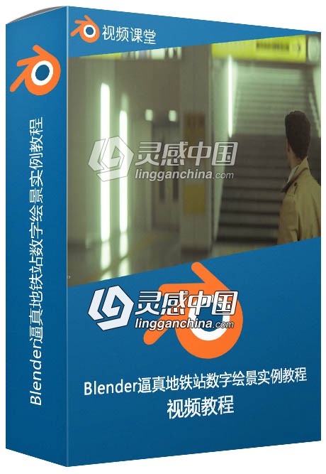 Blender逼真地铁站数字绘景实例训练视频教程  灵感中国网 www.lingganchina.com