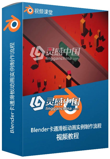 Blender 2.82卡通滑板动画实例制作流程视频教程  灵感中国网 www.lingganchina.com