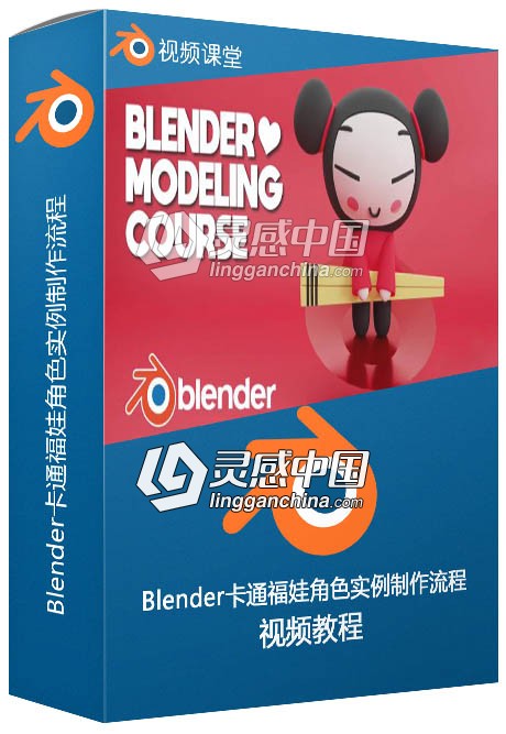 Blender 2.82卡通福娃角色实例制作流程视频教程  灵感中国网 www.lingganchina.com