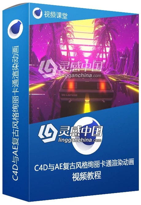 C4D与AE复古风格绚丽卡通渲染动画制作视频教程  灵感中国网 www.lingganchina.com