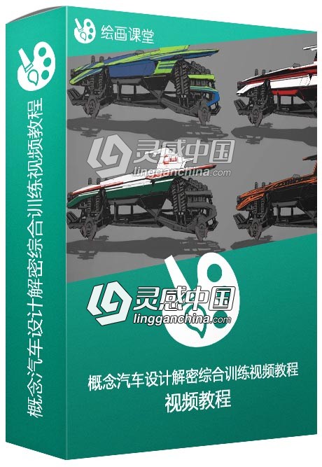 概念汽车设计解密综合训练视频教程Intrinsic Vehicle Design Part 1&amp;2  灵感中国网 www.lingganchina.com