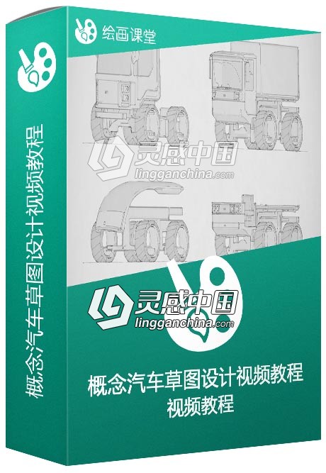 概念汽车草图设计视频教程 Vehicle Design Thumbnails  灵感中国网 www.lingganchina.com