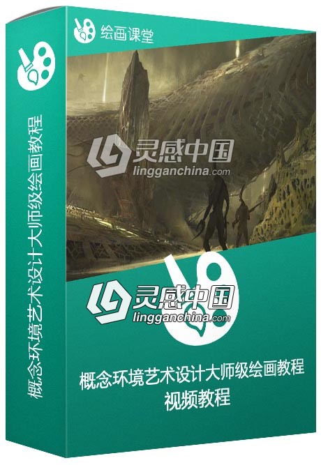 概念环境艺术设计大师级绘画训练视频教程  灵感中国网 www.lingganchina.com