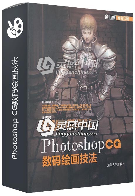 Photoshop CG数码绘画技法  灵感中国网 www.lingganchina.com