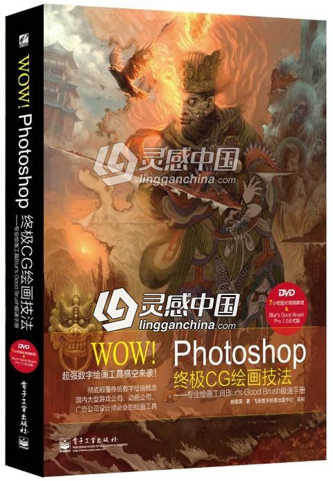 WOW!Photoshop终极CG绘画技法——专业绘画工具  灵感中国网 www.lingganchina.com