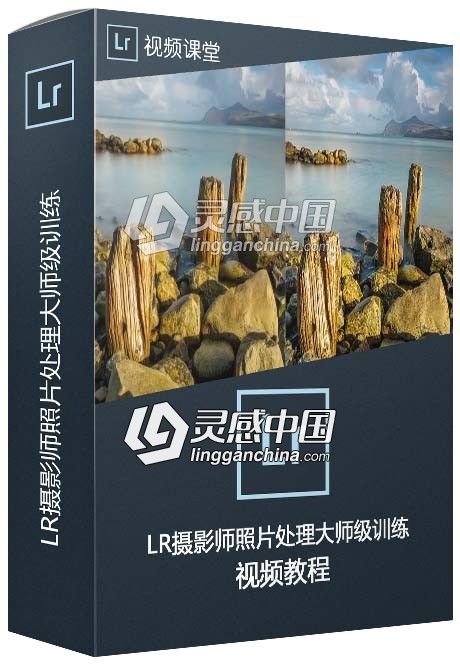 Lightroom摄影师照片处理大师级训练视频教程  灵感中国网 www.lingganchina.com