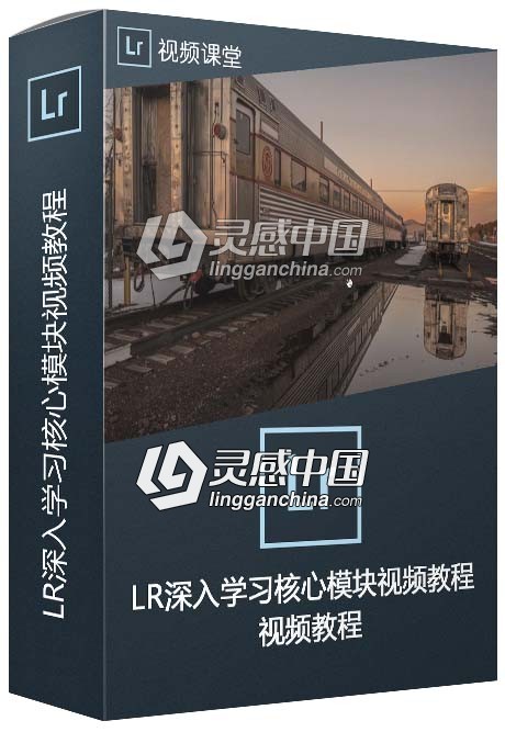 Lightroom深入学习核心模块视频教程  灵感中国网 www.lingganchina.com